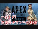[Apex] シーズン5: クエスト ハント7「スカルタウンへの帰還」ソロ [ps4]#7