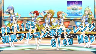 【ミリシタ実況 part105】失敗したら10連ガシャ！初見フルコンボチャレンジ！【Glow Map】