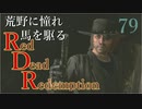 【RDR】荒野に憧れ、馬を駆る【初見実況】Part79