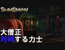 遂に大僧正様見つけた。長かった旅も…終わらない【SUMOMAN】#１１