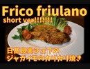 短め！ジャガイモとチーズのカリカリ焼き「フリコ・フリウラーノ」ショートバージョン