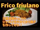 ジャガイモとチーズのカリカリ焼き「フリコ・フリウラーノ」
