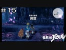 【最果てのバベル】遂に森の外へ！未踏の断崖探索 ＃１５