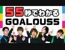 55秒でわかるGOALOUS5（ゴーラスファイブ）～GOALOUS5ナレーションver～