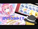 まったりと引いていくプリコネガチャPart７