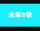 未来の歌