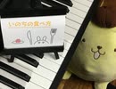 いのちの食べ方　弾いてみた