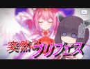 想定外の！プリユイガチャを駆ける！【プリコネ】【VOICEROID実況】