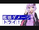 【艦これ】結月ゆかりは提督である番外編　艦娘ダメージトライ！