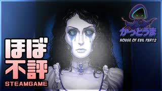 【実況】おもしろクソゲー【House of Evil】part2
