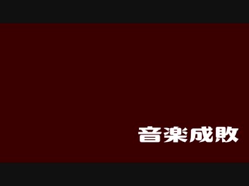 音楽成敗　∥初音ミク∥