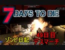 【7 Days to Die】ゾンビまみれの新生活。積みあがるゾンビたち:49日目デスマーチ