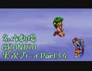 関西人二人、忘れられない冒険に出る[GRANDIA HD実況プレイpart34]