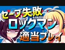 ダウナーマキのロックマン適当プレイその6.5