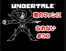 『UNDERTALE』君のファンになれない実況#30