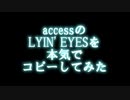 accessの LYIN' EYESを本気でコピーしてみた