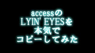 accessの LYIN' EYESを本気でコピーしてみた