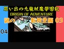 #4 思い出の九龍妖魔學園紀OOA 謎の転校生編03 【VOICEROID実況】