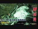 【げむおば】おっさん達の世紀末放浪記【Fallout76】31日目