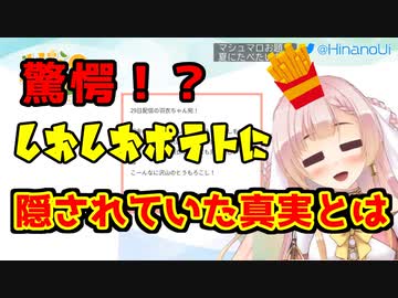 【楠栞桜】しおしおポテトの謎が遂に解き明かされる【ひなの羽衣】