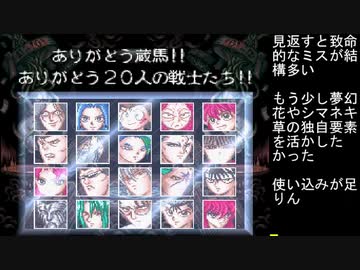 幽遊白書特別篇S級総当たり戦 なるべくミス無し 蔵馬
