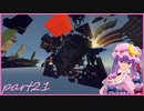 【Minecraft】TUSB死ぬ気でクリアしていけ　part21
