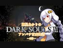 【紲星あかり】DARK SOULSⅢ アンバサ育成物語ｰ5章ｰ【VOICEROD実況】