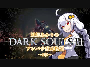 【紲星あかり】DARK SOULSⅢ アンバサ育成物語ｰ5章ｰ【VOICEROD実況】