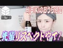 【会員限定】おうち時間HiBiKi StYleオフショット☪相羽あいな☪
