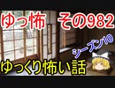 【ゆっ怖】ゆっくり怖い話・その982【怪談】