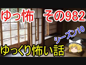 【ゆっ怖】ゆっくり怖い話・その982【怪談】