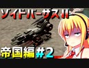 ダウナーマキがゾイドバーサスⅡの帝国編を適当にプレイ#2【VOICEROID実況】
