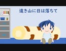 遠き山に日は落ちて（家路）【KAITO V1】