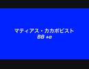 マティアス・カカポビストBB
