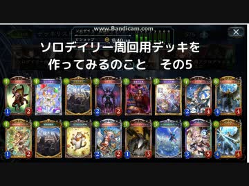 【ゆっくり解説】　ソロデイリー専用デッキの世界の5【シャドバ】