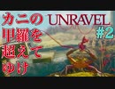 #2【Unravel】毛糸を操りばっちゃんの過去を暴け【実況プレイ】