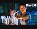 【実況】少女の過去とイケオジが助かった謎が明らかに…#４【The Last of Us DLC】
