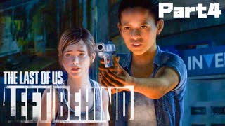 【実況】少女の過去とイケオジが助かった謎が明らかに…#４【The Last of Us DLC】