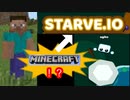 【キッズ集まれ!!】無料でできるマインクラフト風ゲームが面白すぎたｗｗｗ【STARVE.IO】