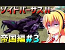 ダウナーマキがゾイドバーサスⅡの帝国編を適当にプレイ#3【VOICEROID実況】