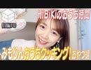 【会員限定】おうち時間HiBiKi StYleオフショット☪三森すずこ☪