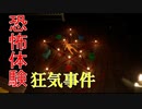 《ホラー実況》家で起こった狂気事件の体験が怖すぎる！！《Locked up実況》