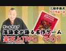 らくちゅーぶ#4　楽天とTRPGその1