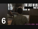 【ラストオブアス2】ハードモードで初見プレイ【6】