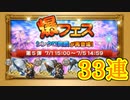 【FFRK】爆フェス2020 第5弾 33連！【Part57】