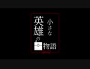 【Minecraftストーリー】小さな英雄の物語 最終話【ゆっくり実況】