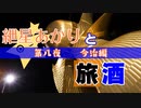 紲星あかりと旅酒　今治編
