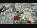 もち子のARK #49 Extinction編【ARK PS4】弦巻マキ＆ゆっくり