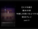 【スマホ版】魔女の家！8年越しの思いをぶつける実況 part3