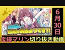 ホロライブ宝鐘マリン切り抜き動画【2020年6月30日】